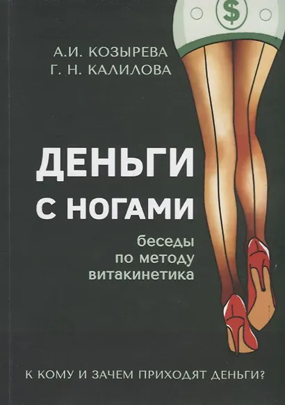 Деньги с ногами. К кому и зачем приходят деньги? - фото 1