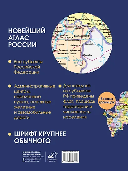 Новейший атлас России. (Крупнее обычного) - фото 2