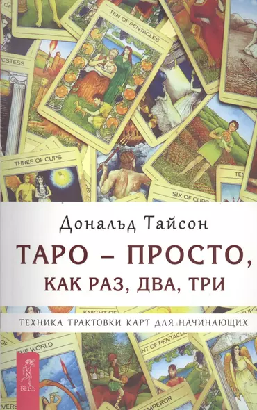 Таро — просто как раз два три. Техника трактовки карт для начинающих (2664) - фото 1