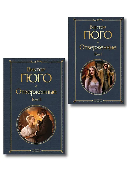 Отверженные (комплект из 2-х книг) - фото 1