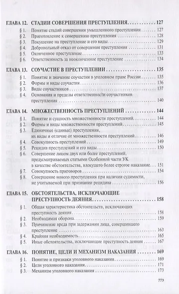 Уголовное право России. Общая и Особенная части. Учебник - фото 4