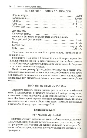 Кухня Робинзона. Рецепты блюд из дикорастущих и декоративных растений - фото 11