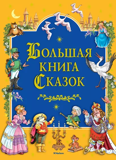 Большая книга Сказок - фото 1