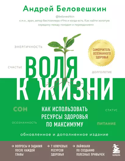 Воля к жизни. Как использовать ресурсы здоровья по максимуму (обновленное и дополненное издание) - фото 1