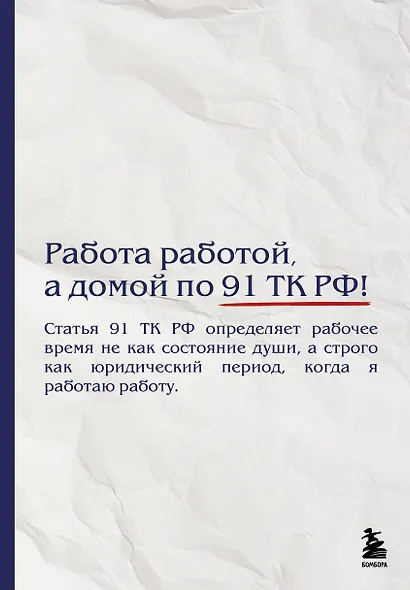 Блокнот. Работа работой, а домой по 91 ТК РФ! (А5, 64 л.) - фото 1