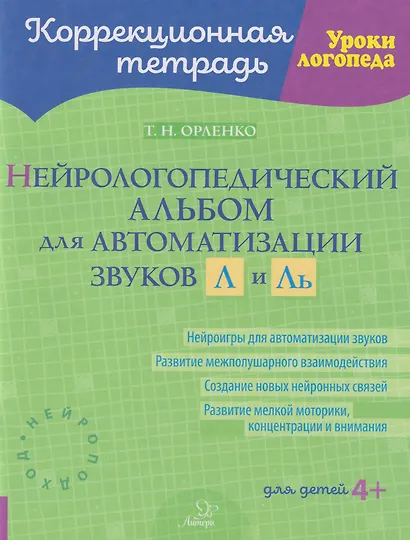 Коррекционная тетрадь. Уроки логопеда. Нейрологопедический альбом для автоматизации звуков Л и Ль - фото 1