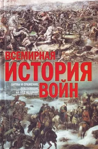 Всемирная история войн - фото 1