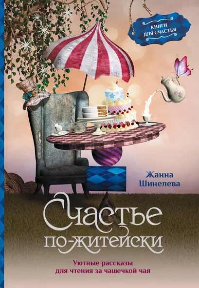 Счастье по-житейски. Уютные рассказы для чтения за чашечкой чая - фото 1