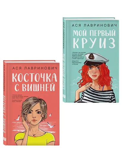 Комплект из двух книг: Мой первый круиз + Косточка с вишней - фото 3