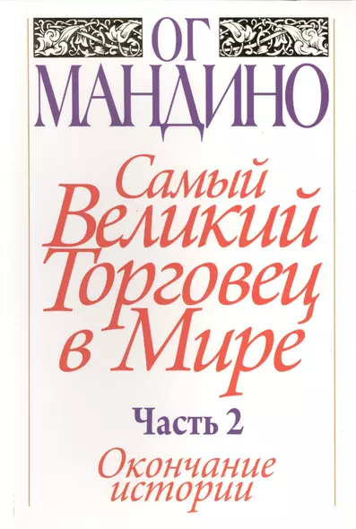 Самый великий торговец в мире. Часть 2. Окончание истории - фото 1