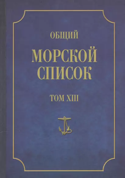 Общий морской список. От основания флота до 1917 г. Том XIII. Царствование императора Александра II. Часть XIII. А-Г - фото 1