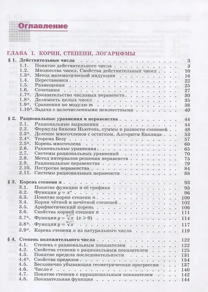 Никольский. Математика: алгебра и начала математ. анализа, геометрия. Алгебра и начала мат. анализа. 10 класс.  Базовый и углубл. уровни. Учебник. - фото 2