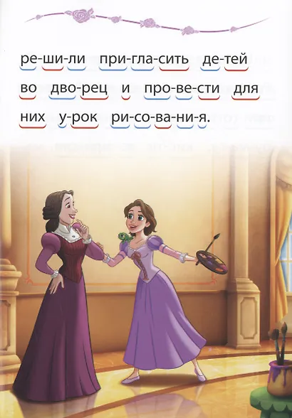 Принцесса Disney. Чудесные фонарики. Учимся читать - фото 5