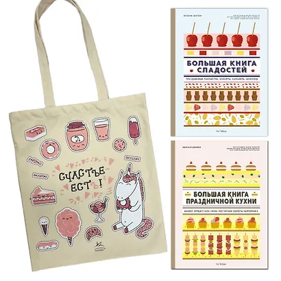 Большие кулинарные книги для праздника. Комплект книг с шоппером. - фото 1