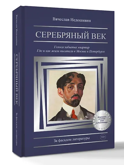 Серебряный век. Голоса забытых квартир. Где и как жили писатели в Москве и Петербурге - фото 3