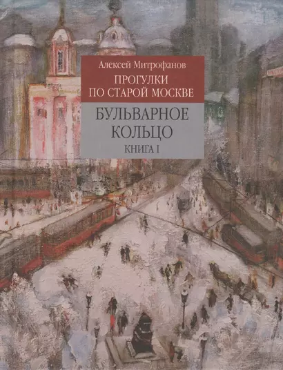 Прогулки по старой Москве Бульварное кольцо Кн. 1 (Митрофанов) - фото 1