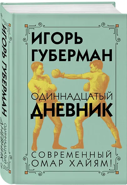 Одиннадцатый дневник - фото 3