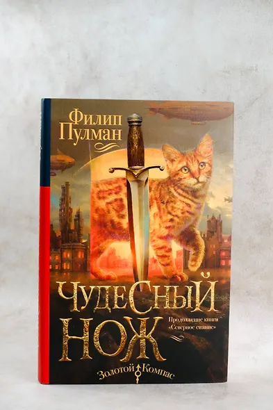 Северное сияние-2. Чудесный нож - фото 5