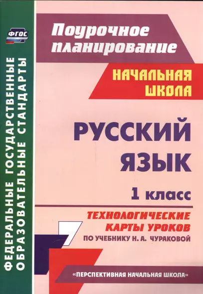 Русский язык. 1 класс. Технологические карты уроков по учебнику Н.А. Чураковой - фото 1