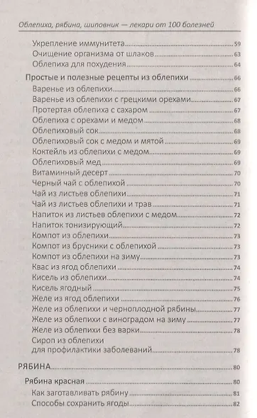 Облепиха, рябина, шиповник - лекари от 100 болезней - фото 3