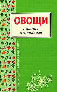 Овощи.Горячие и холодные - фото 1
