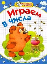 Играем в числа / (мягк) (Мои первые прописи). Соколова Е., Нянковская Н. (АСТ) - фото 1