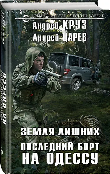 Земля Лишних. Последний борт на Одессу - фото 3