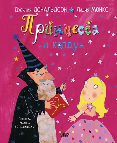 Принцесса и колдун - фото 1