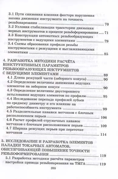 Способы образования резьб на многошпиндельных  станках и технология изготовления инструмента - фото 3