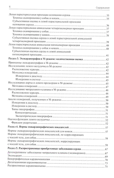 Эхокардиография в двухмерном и М-режиме у собак и кошек. Пособие для ветринарных врачей общей практи - фото 3