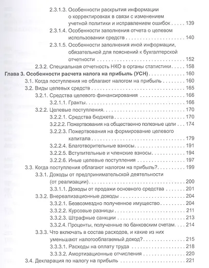 Некоммерческие организации. Правовое регулирование, бухгалтерский учет и налогообложение. 4-е издание, перераб. и доп. - фото 4