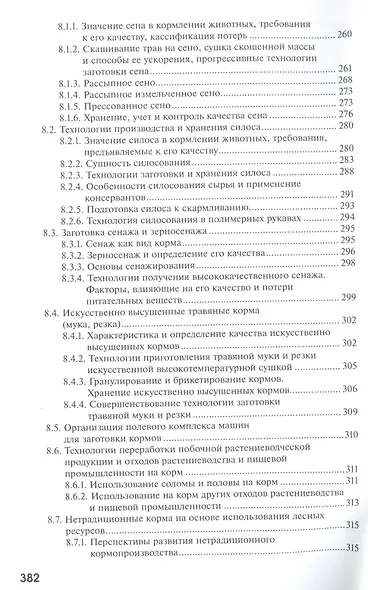Кормопроизводство. Учебник - фото 5