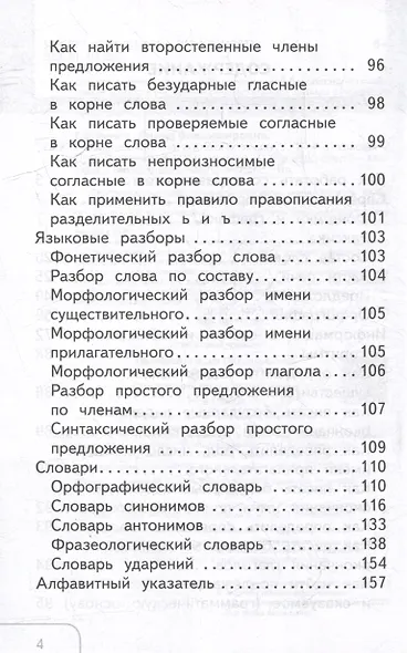 Справочник по русскому языку. 1-4 классы - фото 3
