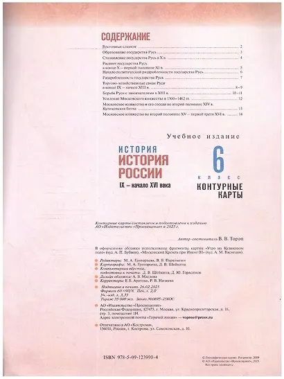 История. История России. IX-начало XVI века. 6 класс. Контурные карты - фото 2