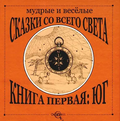 Мудрые и веселые сказки со всего света.Книга первая: Юг - фото 1