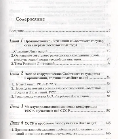 Возвращение в мировое сообщество: борьба и сотрудничество Советского государства с Лигой наций в 1919-1934 гг. Монография. - фото 2