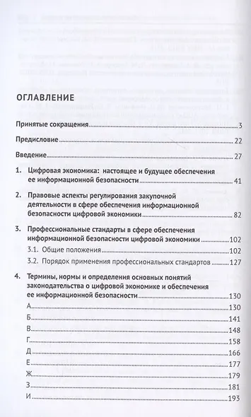 Новое в правовом регулировании информационного обеспечения цифровой экономики: cловарь-справочник. Научно-методич. пос. - фото 2