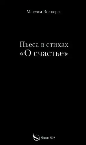 Пьеса в стихах «О счастье» - фото 1