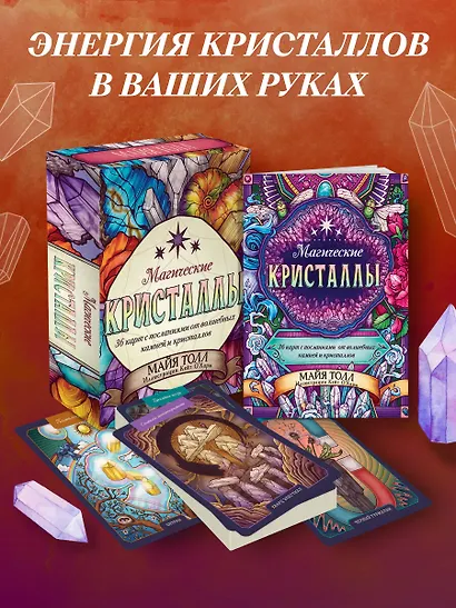 Магические кристаллы. 36 карт с посланиями от волшебных камней и кристаллов (Оракул. 36 карт и руководство в коробке) - фото 4