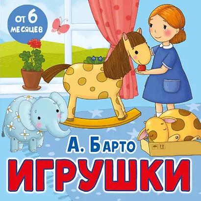 Игрушки. Стихи - фото 1