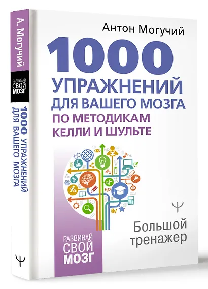 1000 упражнений для вашего мозга по методикам Келли и Шульте. Большой тренажер - фото 3