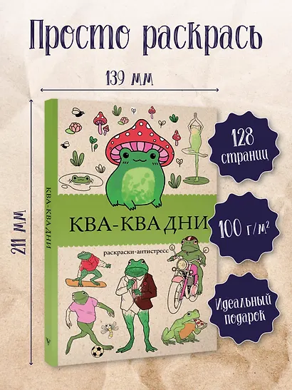 Ква-Ква дни. Раскраска антистресс - фото 7