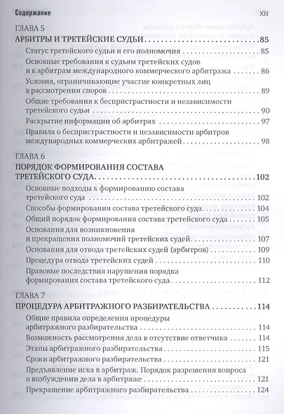 Международный коммерческий арбитраж и третейское разбирательство - фото 4