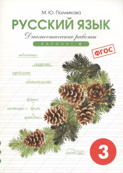 Диагностические работы по русскому языку для 3 класса. 2 вариант. ФГОС. - фото 1