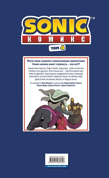 Sonic. Заражение. Комикс. Том 4 (перевод от Diamond Dust и Сыендука) - фото 2