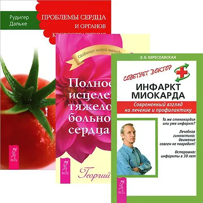 Инфаркт миокарда. Полное исцеление тяжелобольного сердца. Проблемы сердца и органов кровообращения (комплект из 3 книг) - фото 1
