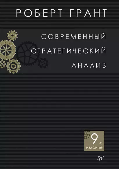 Современный стратегический анализ. 9-е изд. - фото 1