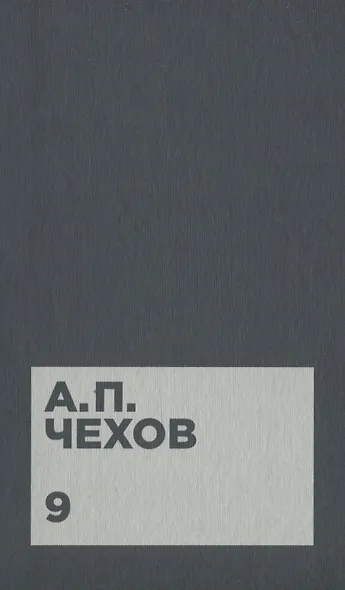 Чехов А.П. Собрание сочинений в двенадцати томах (комплект) - фото 10