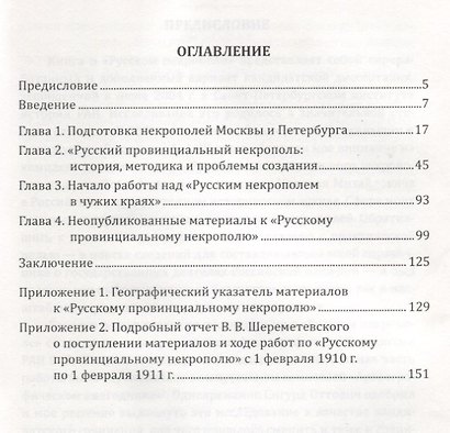 «Русский некрополь» великого князя Николая Михайловича: история создания, неопубликованные материалы - фото 2