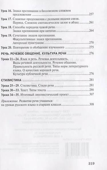 Методическое пособие к учебнику Н.Г. Гольцовой, И.В. Шамшина, М.А. Мищериной «Русский язык». 10-11 класс. Базовый уровень - фото 5
